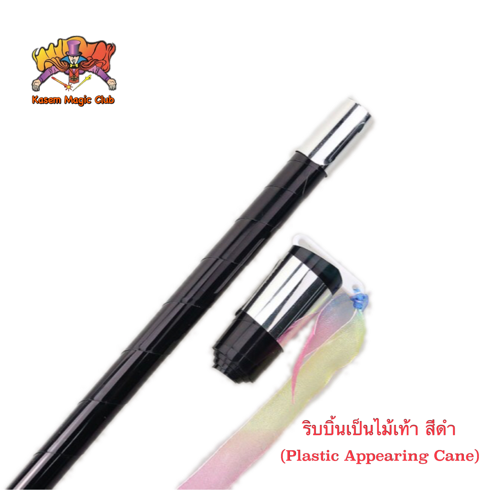 ง่ายๆ (มีคู่มือ/คลิปสอน🇹🇭) อุปกรณ์มายากล ริบบิ้นเป็นไม้เท้า (Plastic Appearing Cane)90 cm