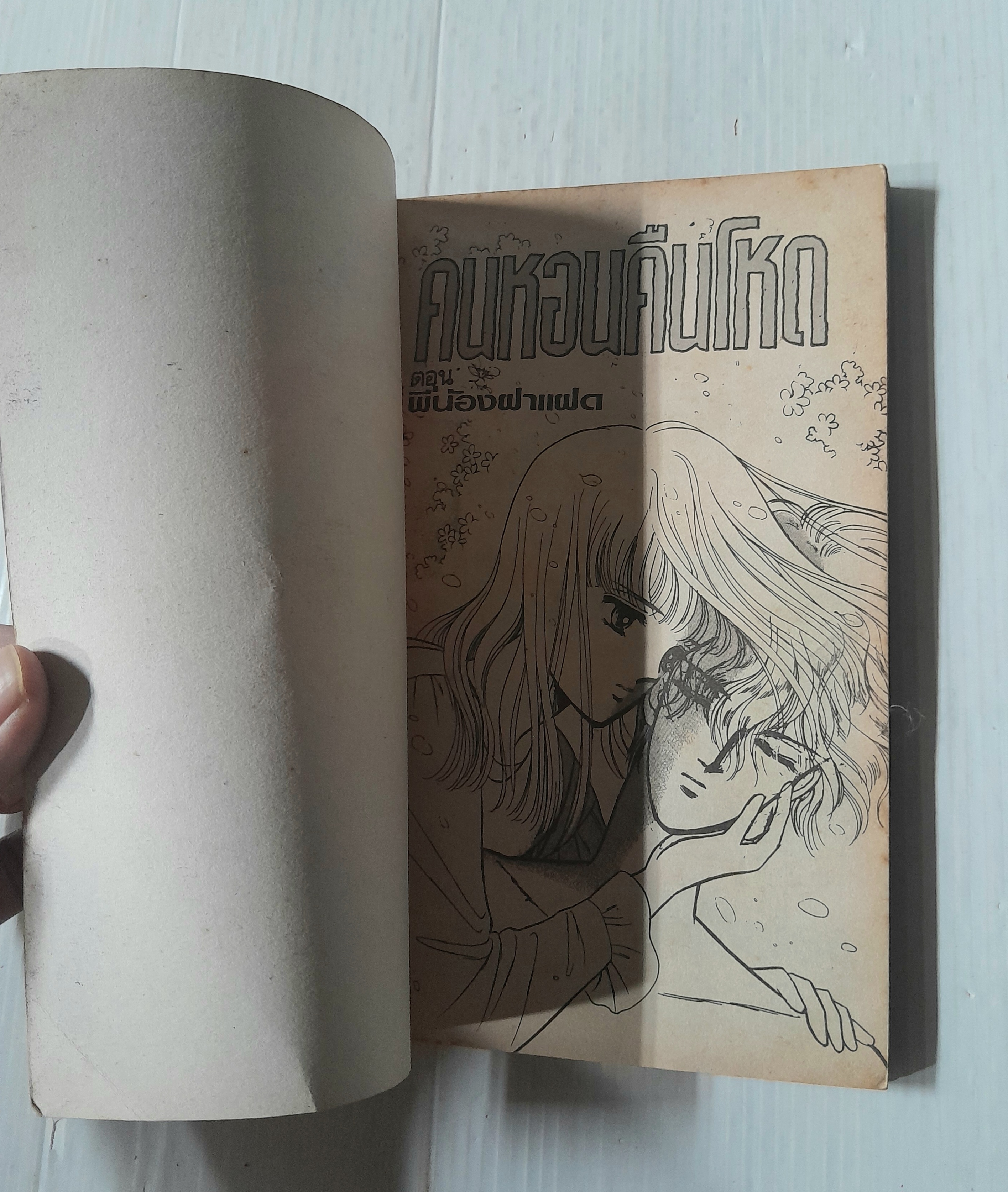 คนหอนคืนโหด ตอนพี่น้องฝาแฝด (เล่มเดียวจบ) / Omi Ayuko