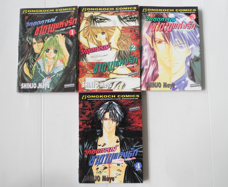 วิกฤตการณ์ซาตานแห่งรัก 4 เล่มจบ / Mayu shinjo