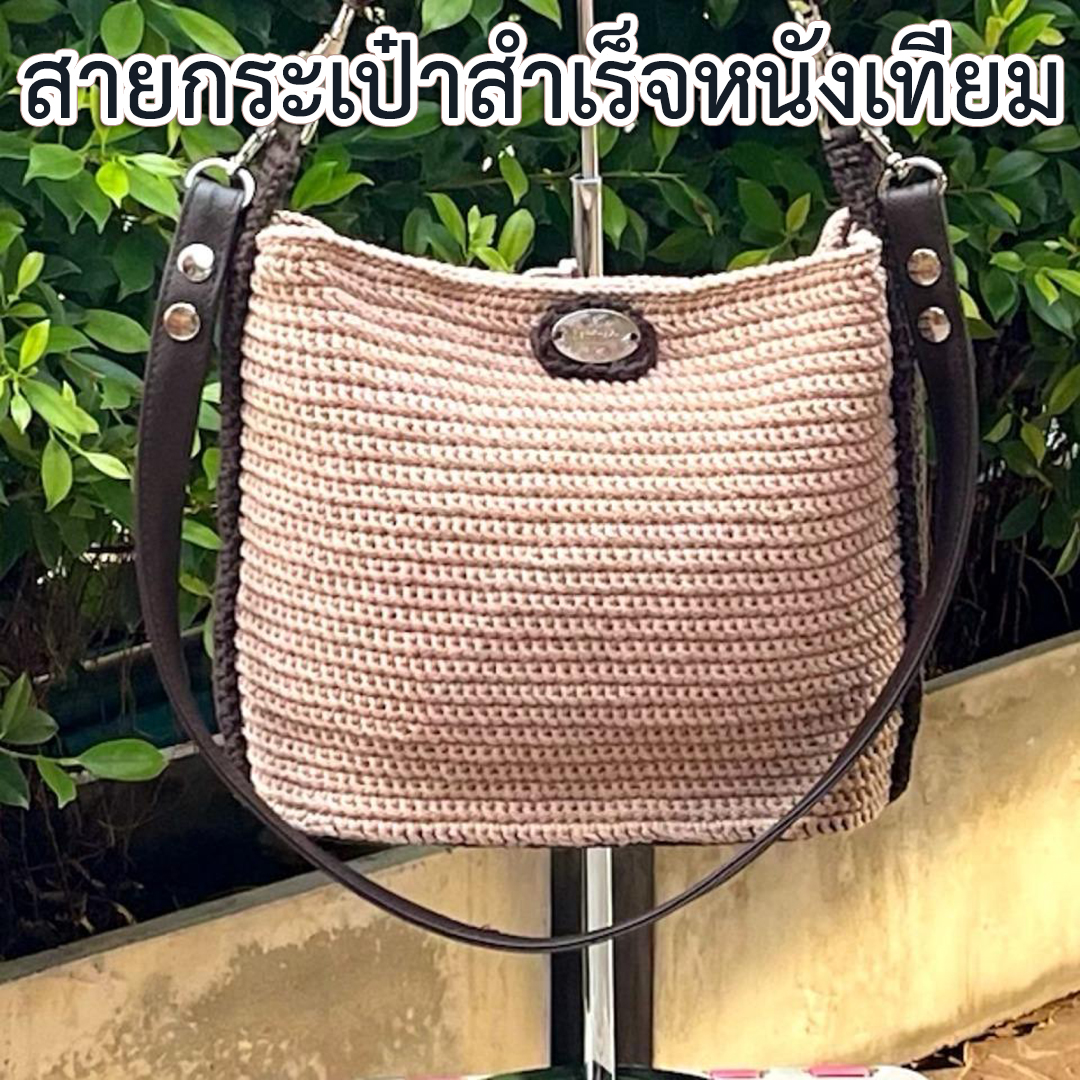 สายกระเป๋าสำเร็จหนังเทียม(มีห่วงคอหมา)