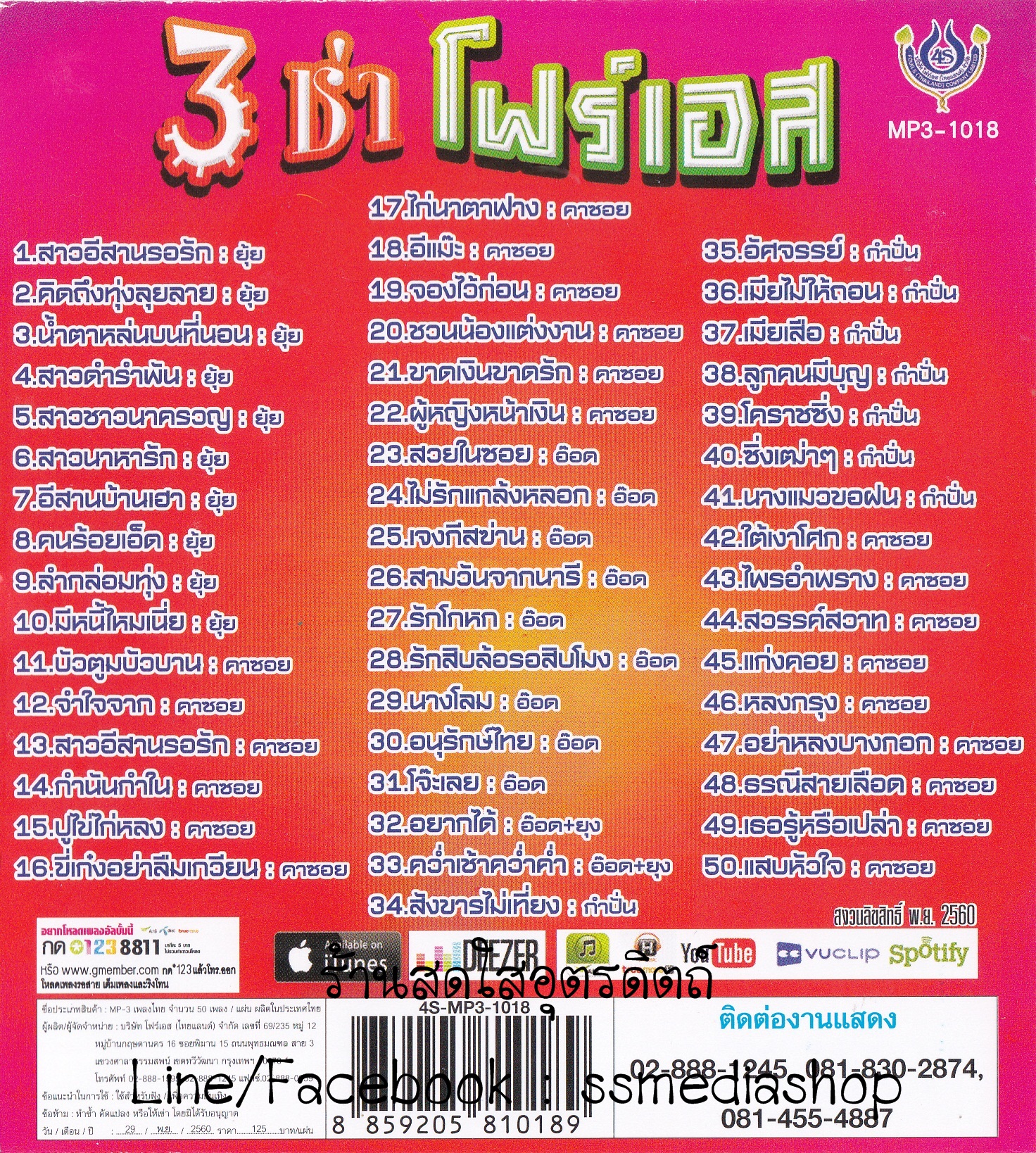 MP3 3ช่าโฟร์เอส