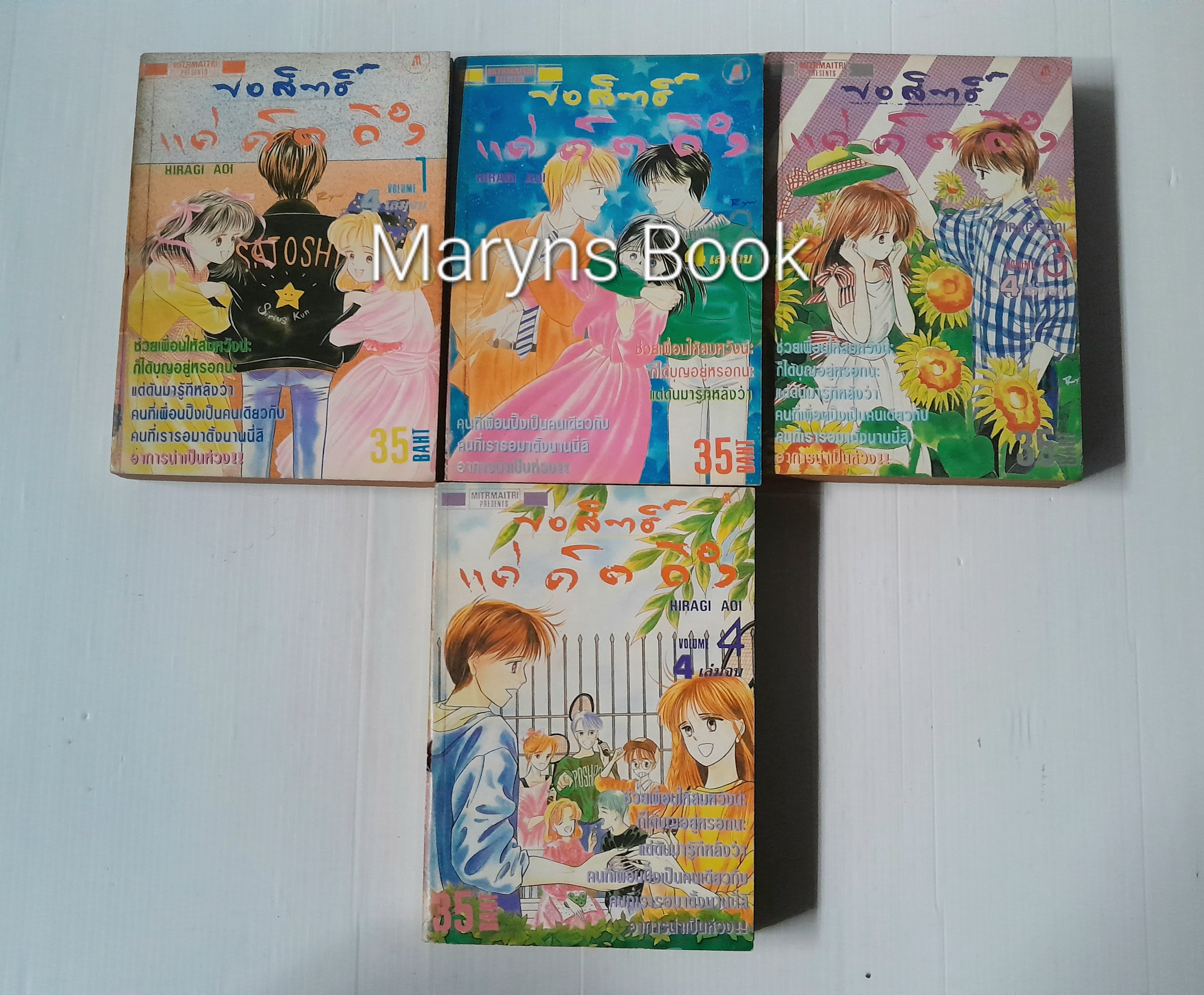 ขอสิทธิ์แค่คิดถึง 4 เล่มจบ / Hiragi Aoi