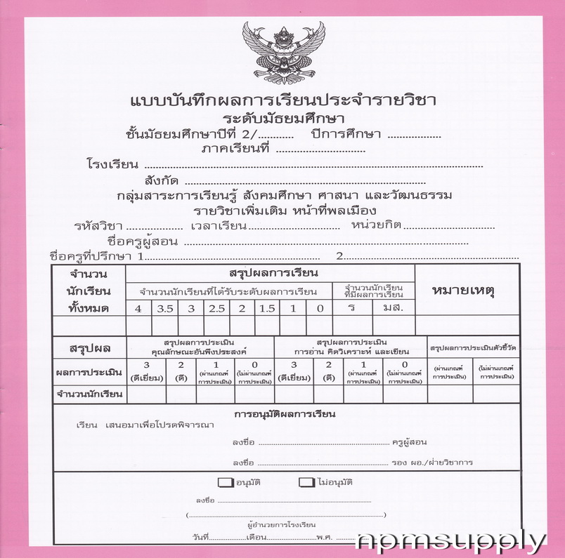 ปพ.5 แบบบันทึกผลการเรียนประจำวิชา หน้าที่พลเมือง ชั้น ม.2