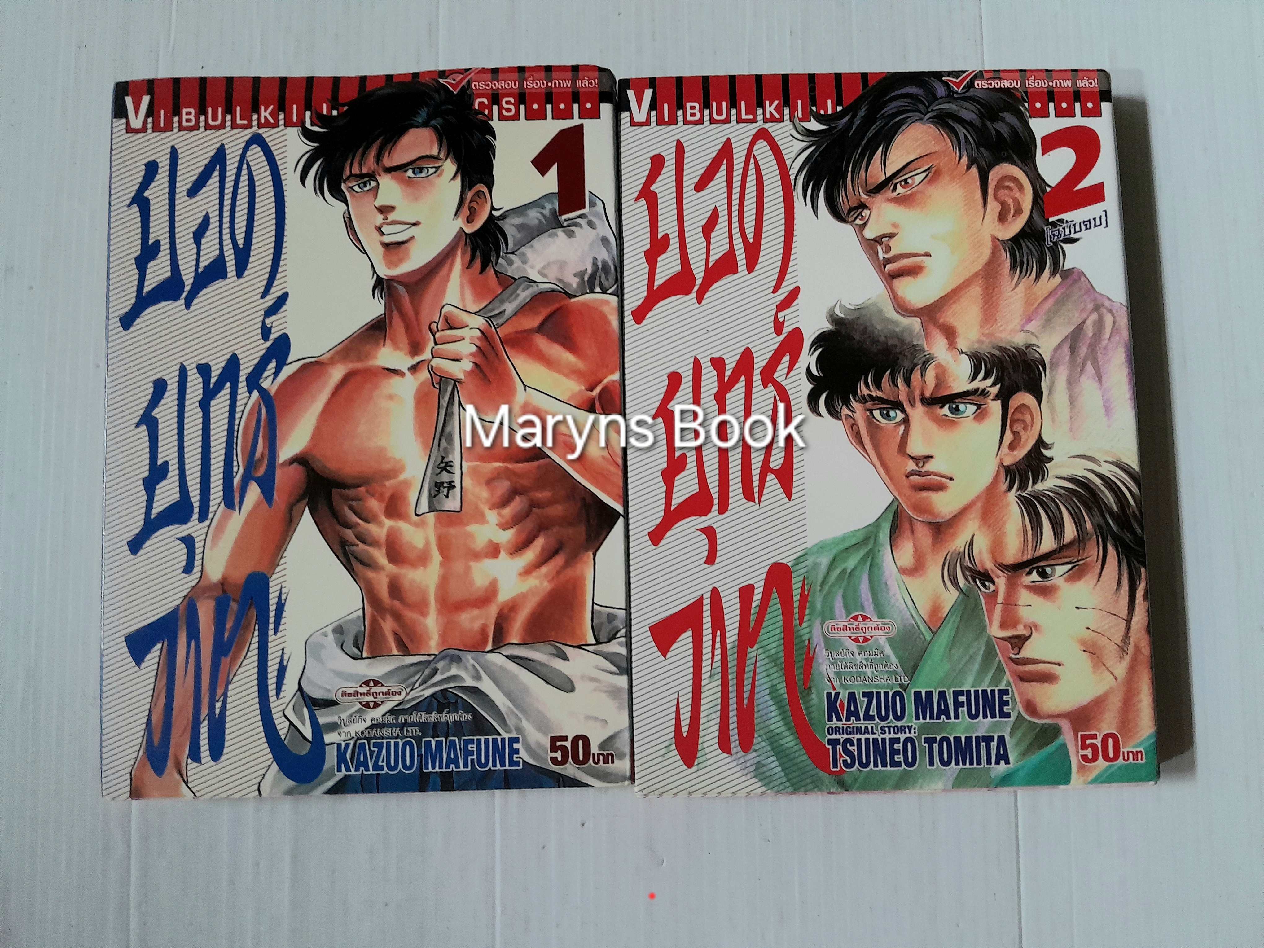 ยอดยุทธ์วาตะ 2 เล่มจบ