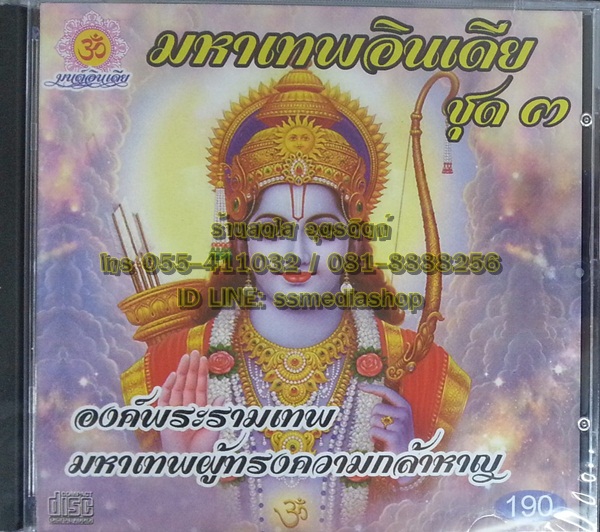 CD มหาเทพอินเดีย ชุด3 องค์พระรามเทพ มหาเทพผู้ทรงความกล้าหาญ
