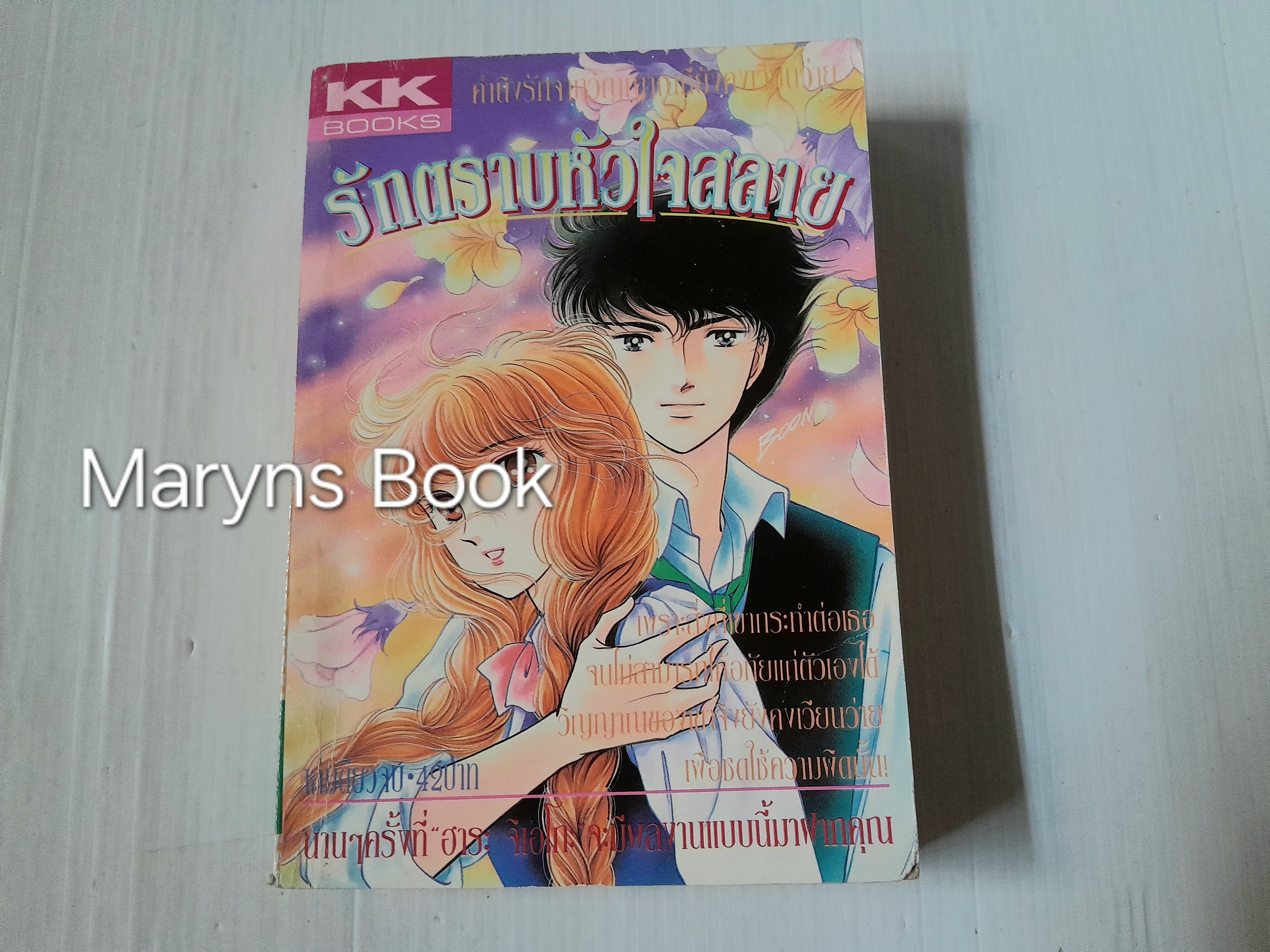 รักตราบหัวใจสลาย (เล่มเดียวจบ) / จิเอโกะ ฮาระ