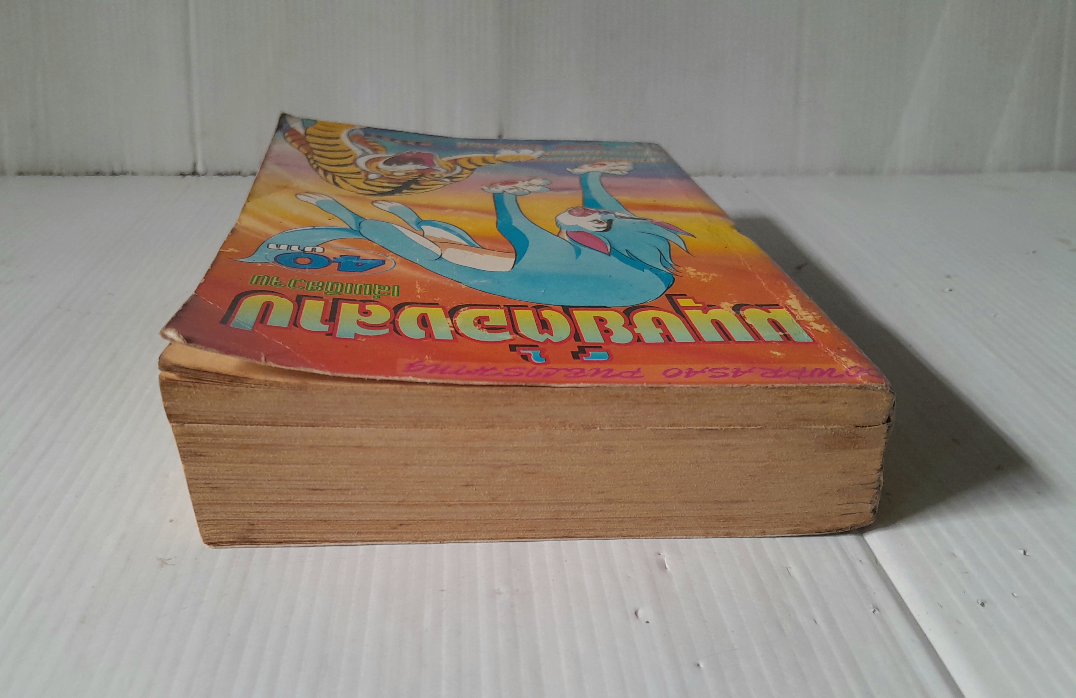 มนุษย์ต้องสาป (เล่มเดียวจบ) / Tezuka Osamu