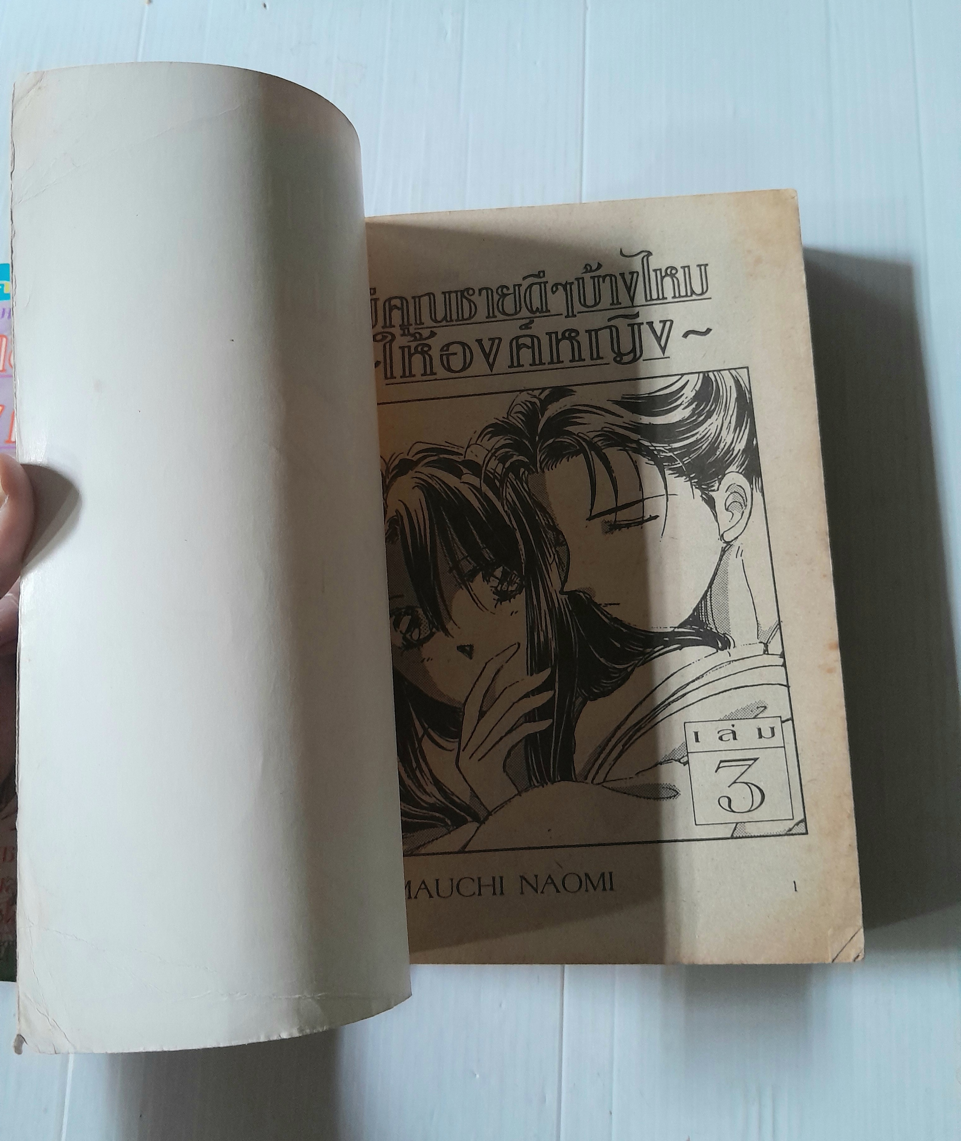 มีคุณชายดีๆบ้างไหมให้องค์หญิง 3 เล่มจบ / Yamauchi Naomi