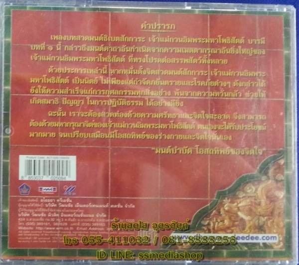 CD เพลงบทสวดมนต์ธิเบตสักการะ เจ้าแม่กวนอิมพระมหาโพธิสัตต์ บารมีบทที่1 มนต์บำบัดโอสถทิพย์ของจิตใจ