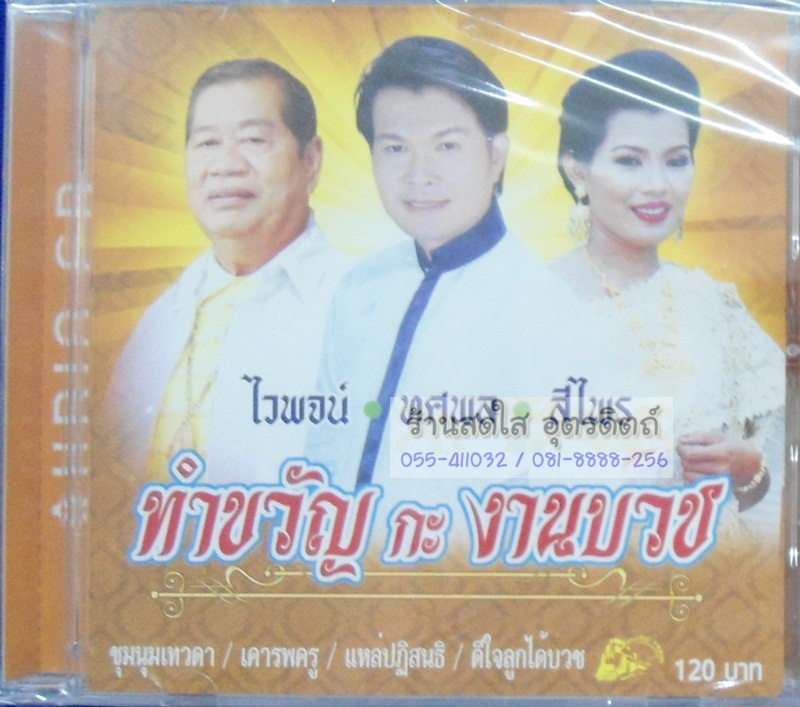 CD ไวพจน์ ทศพล สีไพร ทำขวัญกะงานบวช