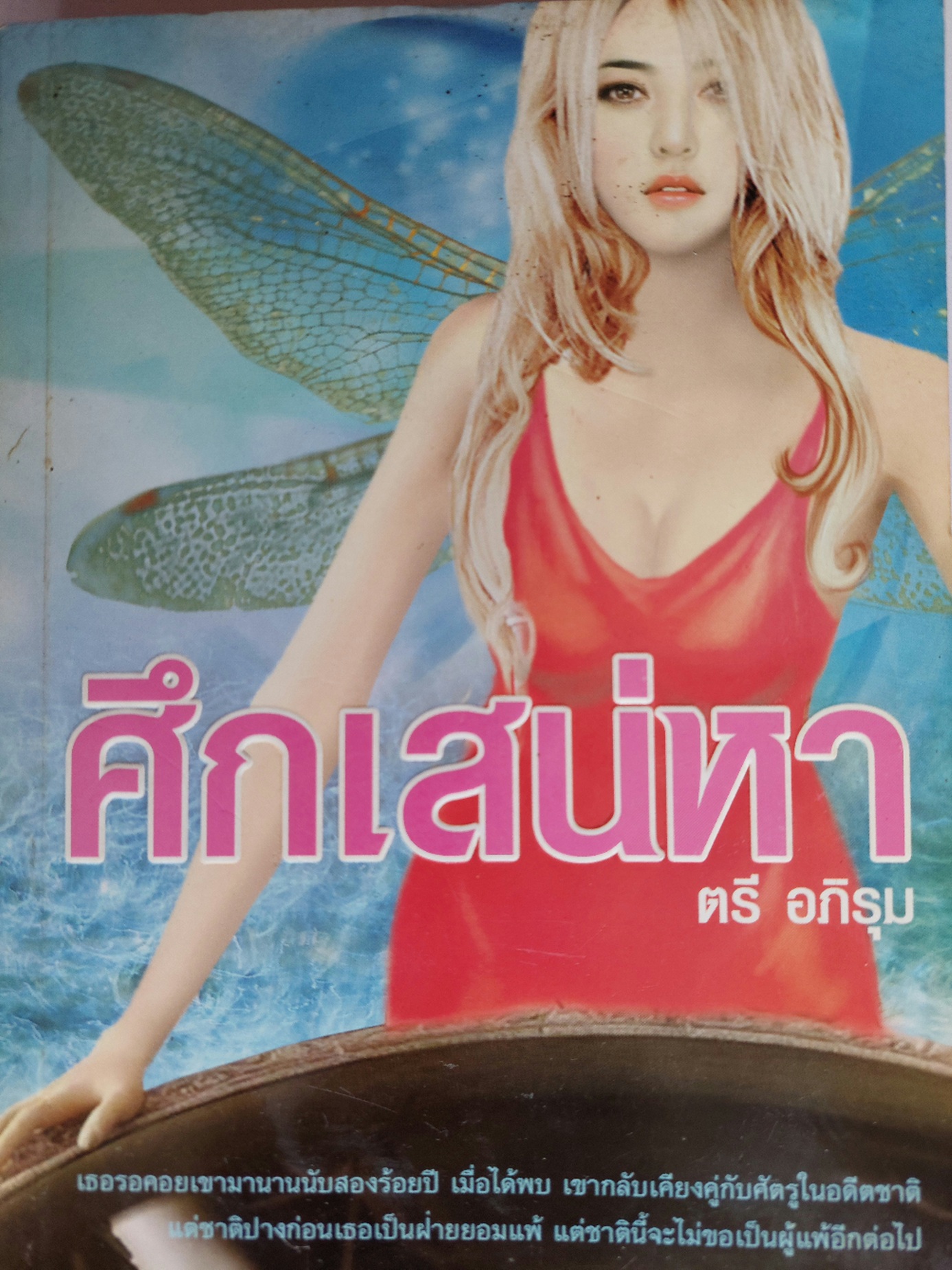 ศึกเสน่หา / ตรี อภิรุม