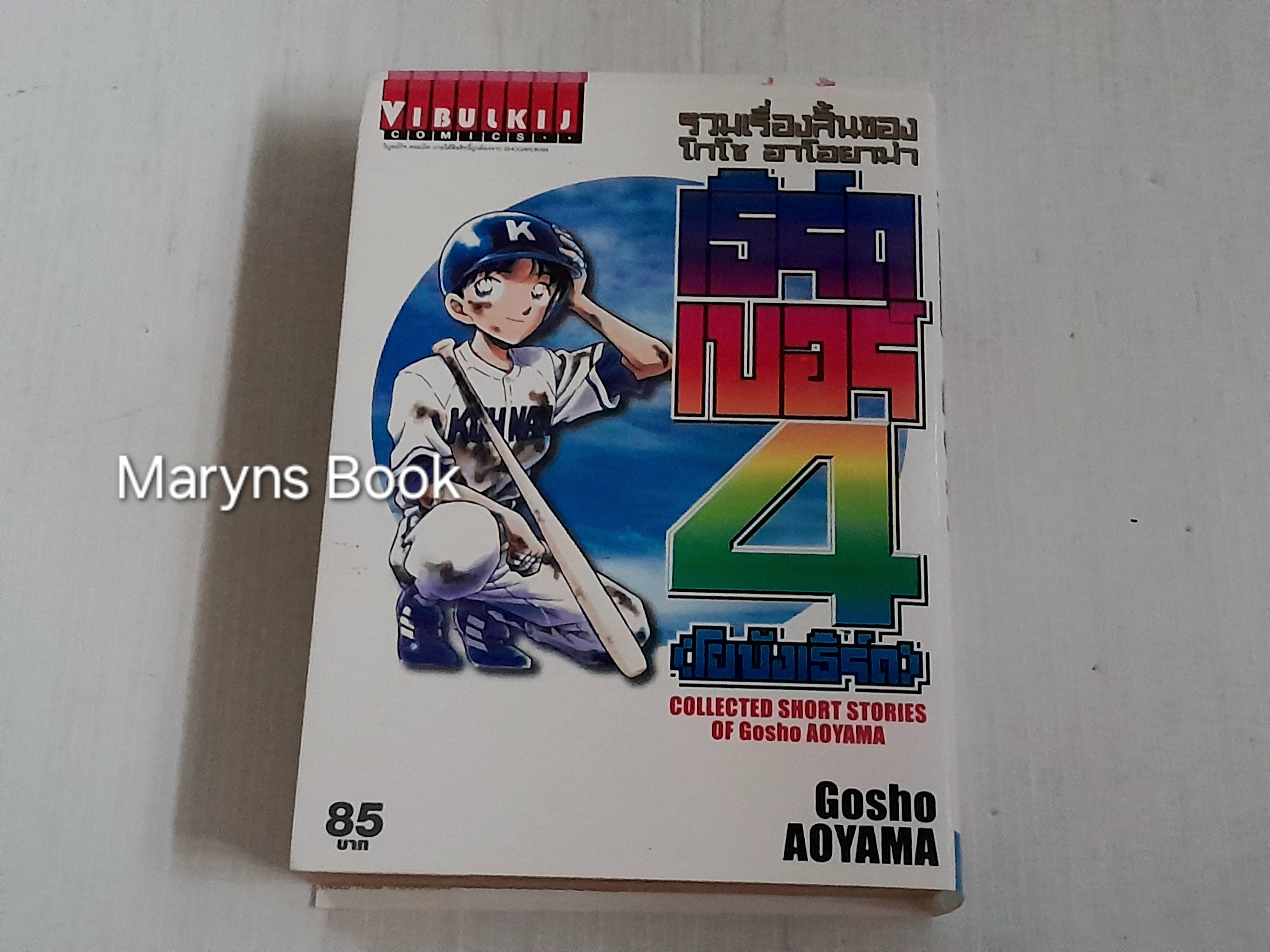 รวมเรื่องสั้นของโกโช อาโอยาม่า เธิร์ดเบอร์ 4 (เล่มเดียวจบ) / Gosho Aoyama
