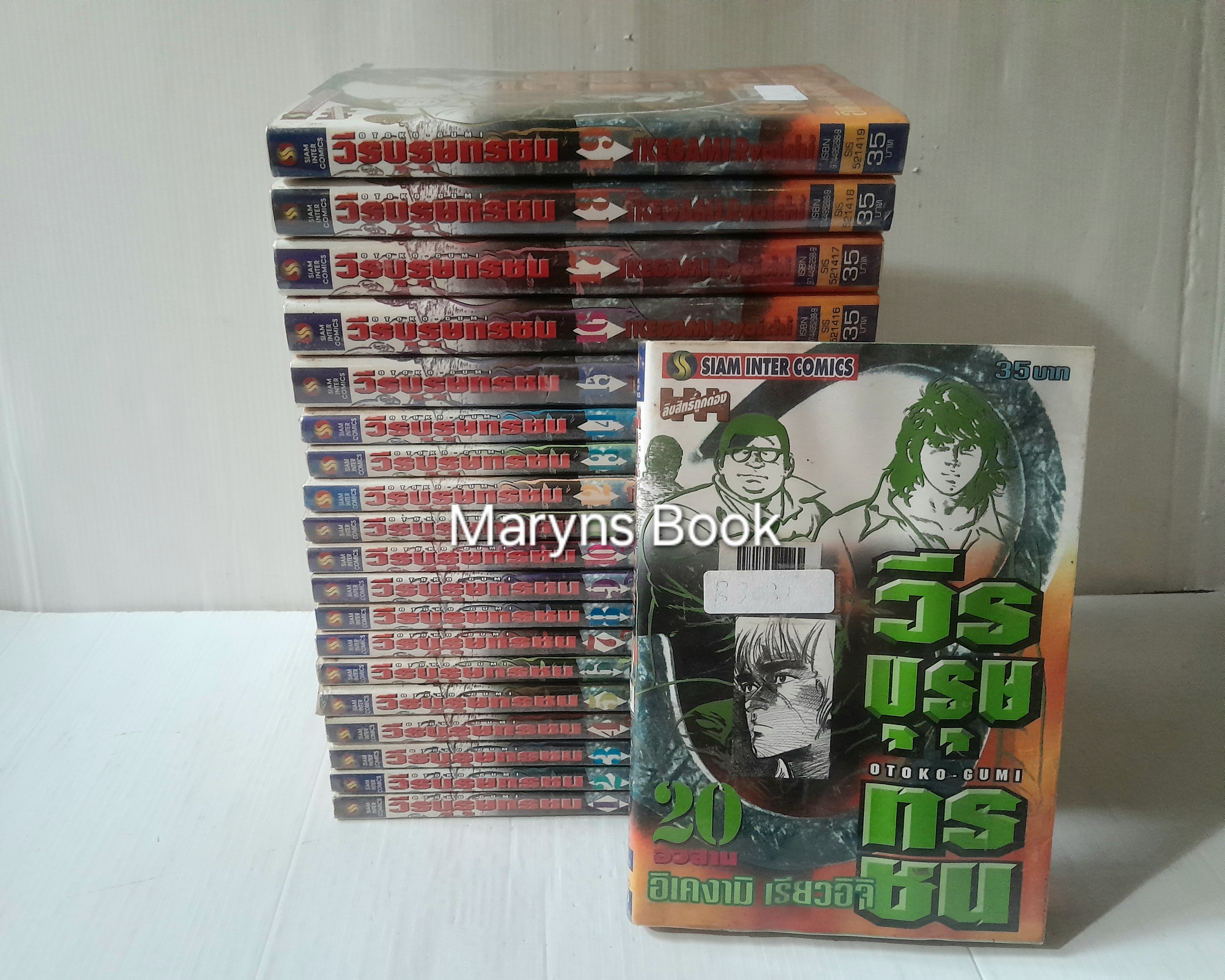 วีรบุรุษทรชน 20 เล่มจบ / อิเคงามิ เรียวอิชิ