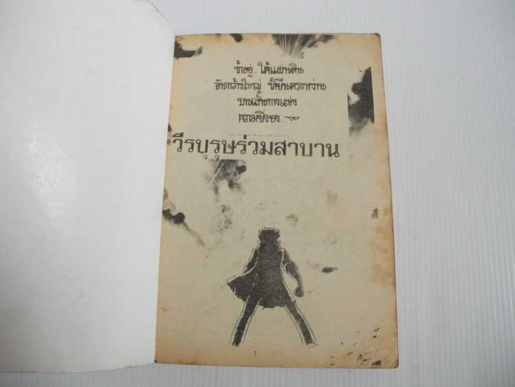 วีรบุรุษร่วมสาบาน (เล่มเดียวจบ) / MASAMI KURUMADA