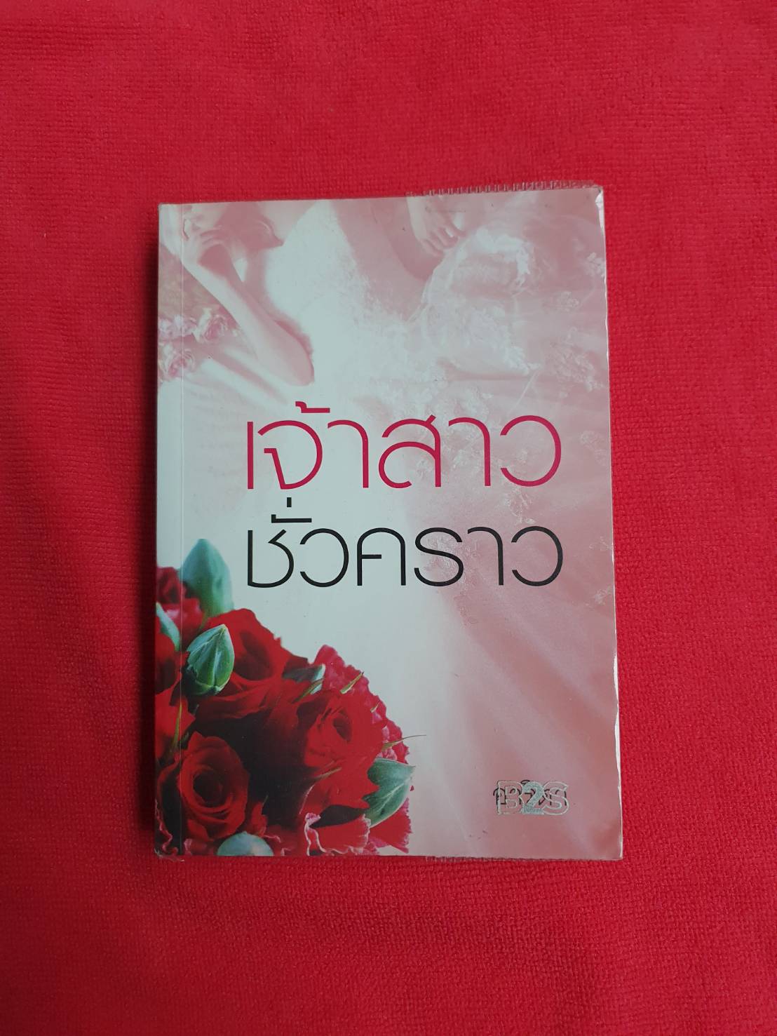 เจ้าสาวชั่วคราว โดย อาริตา สนพ.แสงดาว(หุ้มปกใส) #หนังสือนิยายมือสอง ราคาถูก สภาพดี