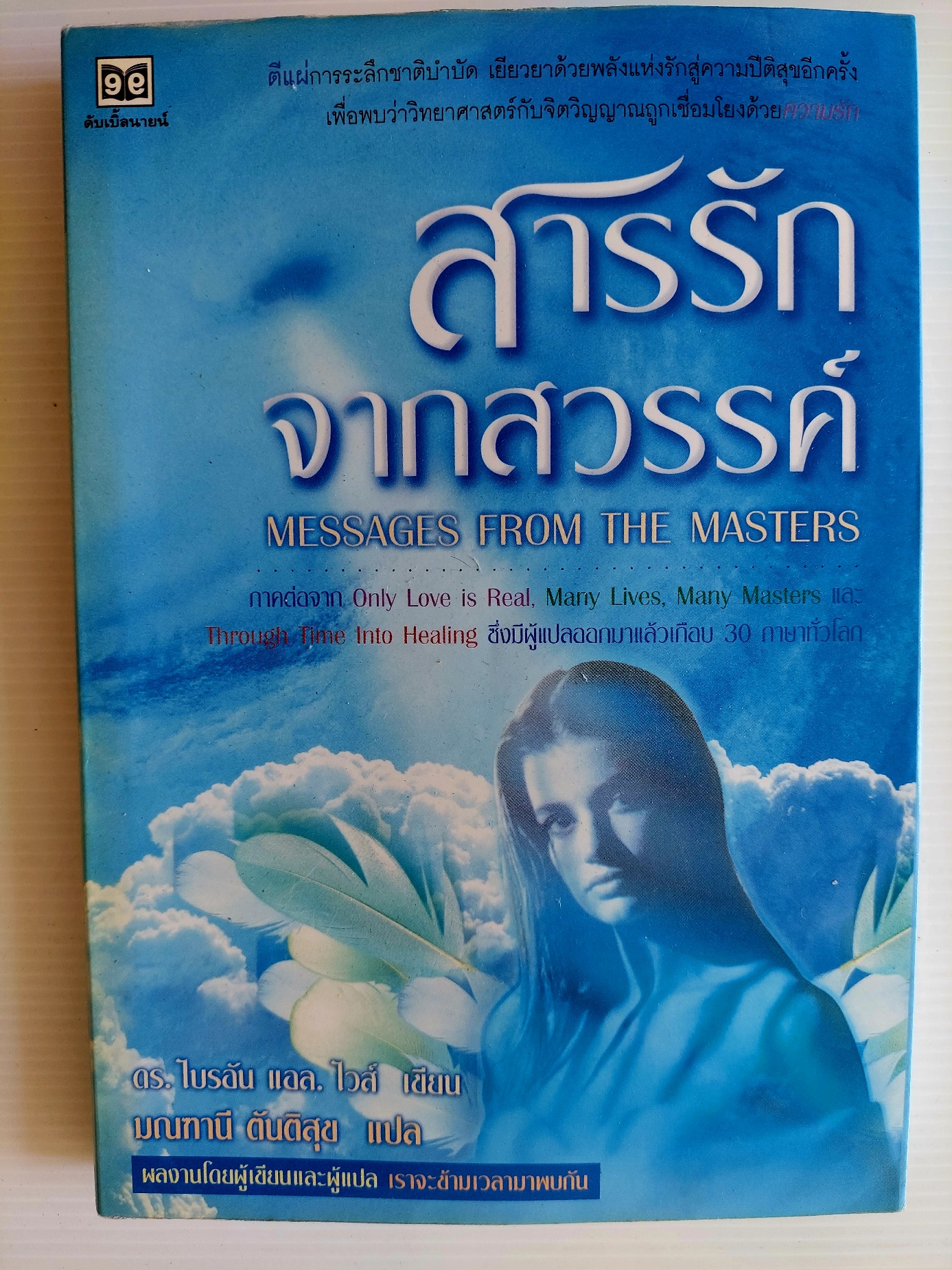 สารรักจากสวรรค์ / ไบรอัน แอล ไวส์ / มณฑานี ตันติสุข