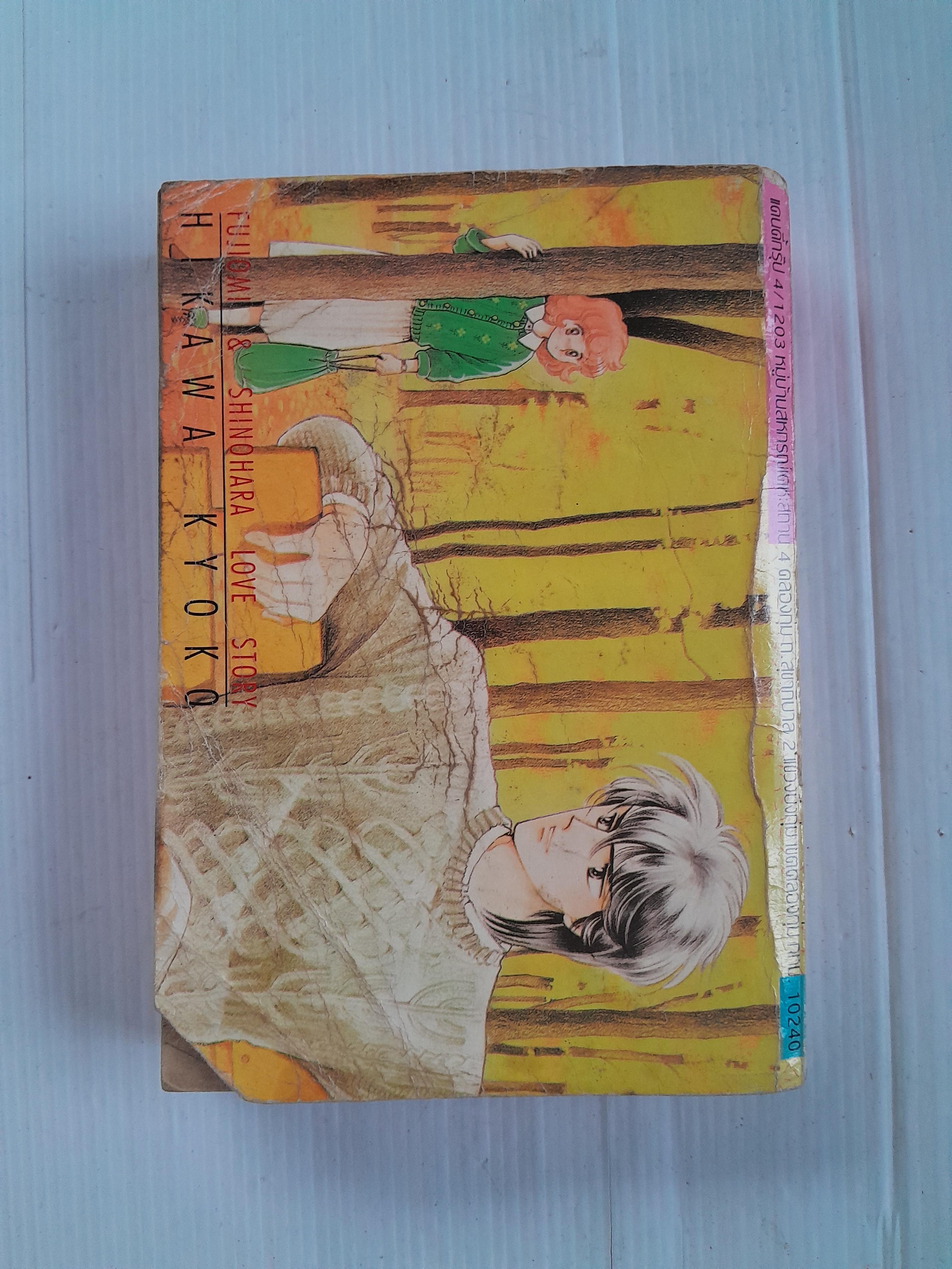 เมื่อสายลมรักพัดผ่าน (เล่มเดียวจบ) / ฮิคาวะ เคียวโกะ