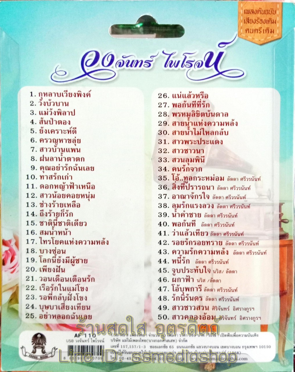 USB วงจันทร์ ไพโรจน์ รวม50เพลง