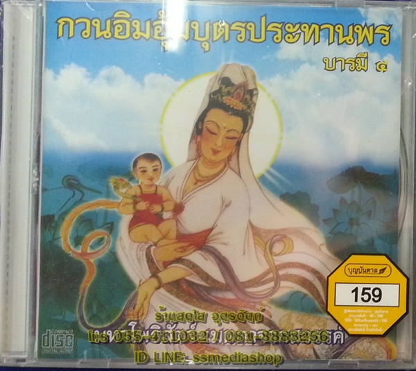 CD เพลงบทสวด กวนอิมอุ้มบุตรประทานพร บารมี4