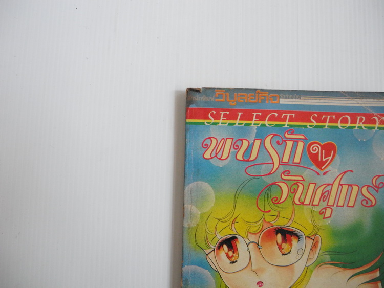 พบรักในวันศุกร์ / ฮิคาวะ เคียวโกะ