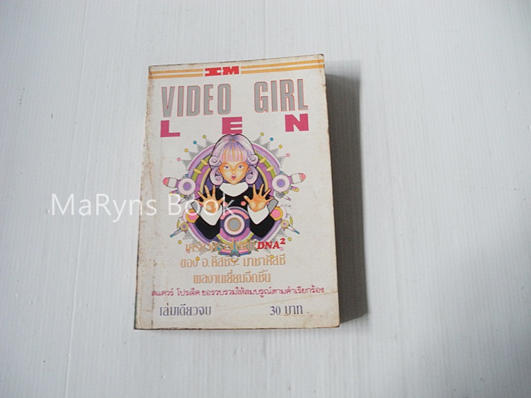 VIDEO GIRL LEN ( เล่มเดียวจบ )