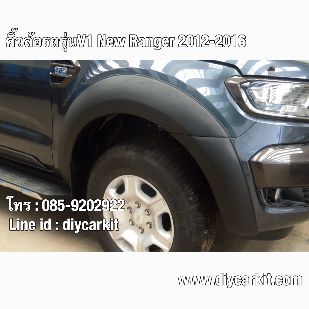 คิ้วล้อรถแบบรุ่นV1 New Ranger'12-19