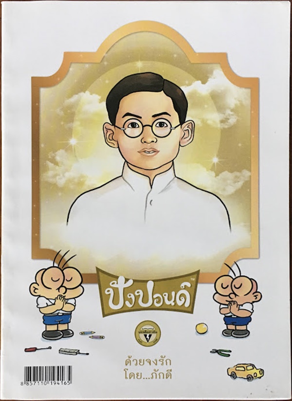 ปังปอนด์ ด้วยจงรัก โดยภักดี