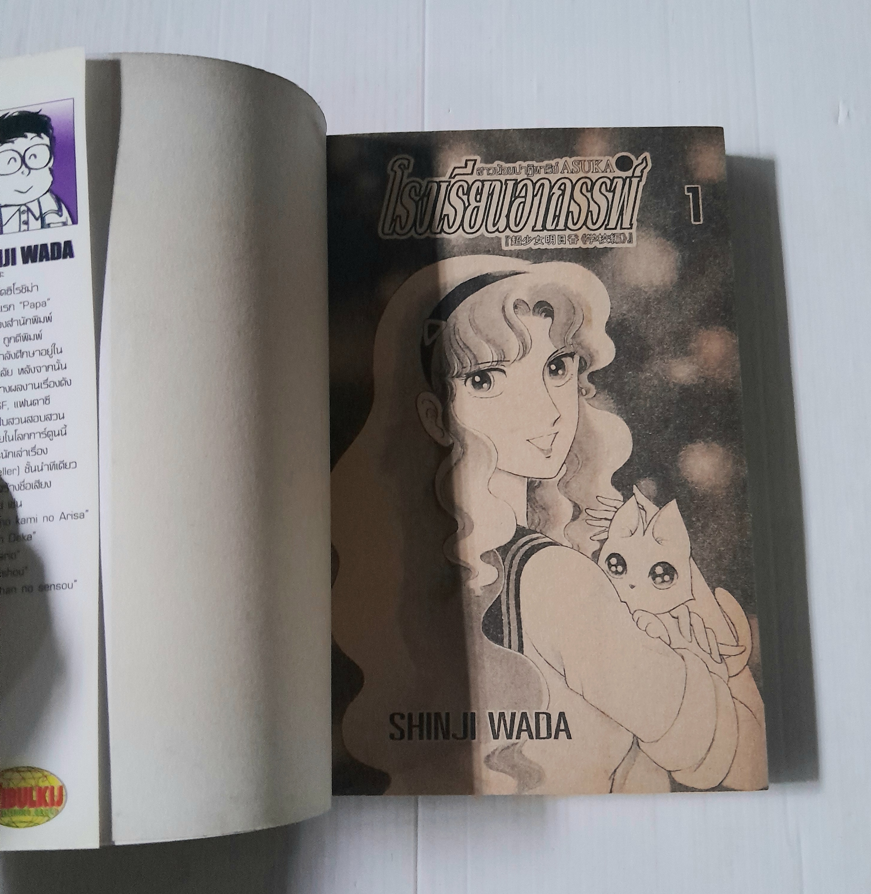 สาวน้อยปาฏิหาริย์ ASUKA ตอน โรงเรียนอาถรรพ์ 3 เล่มจบ / Shinji Wada