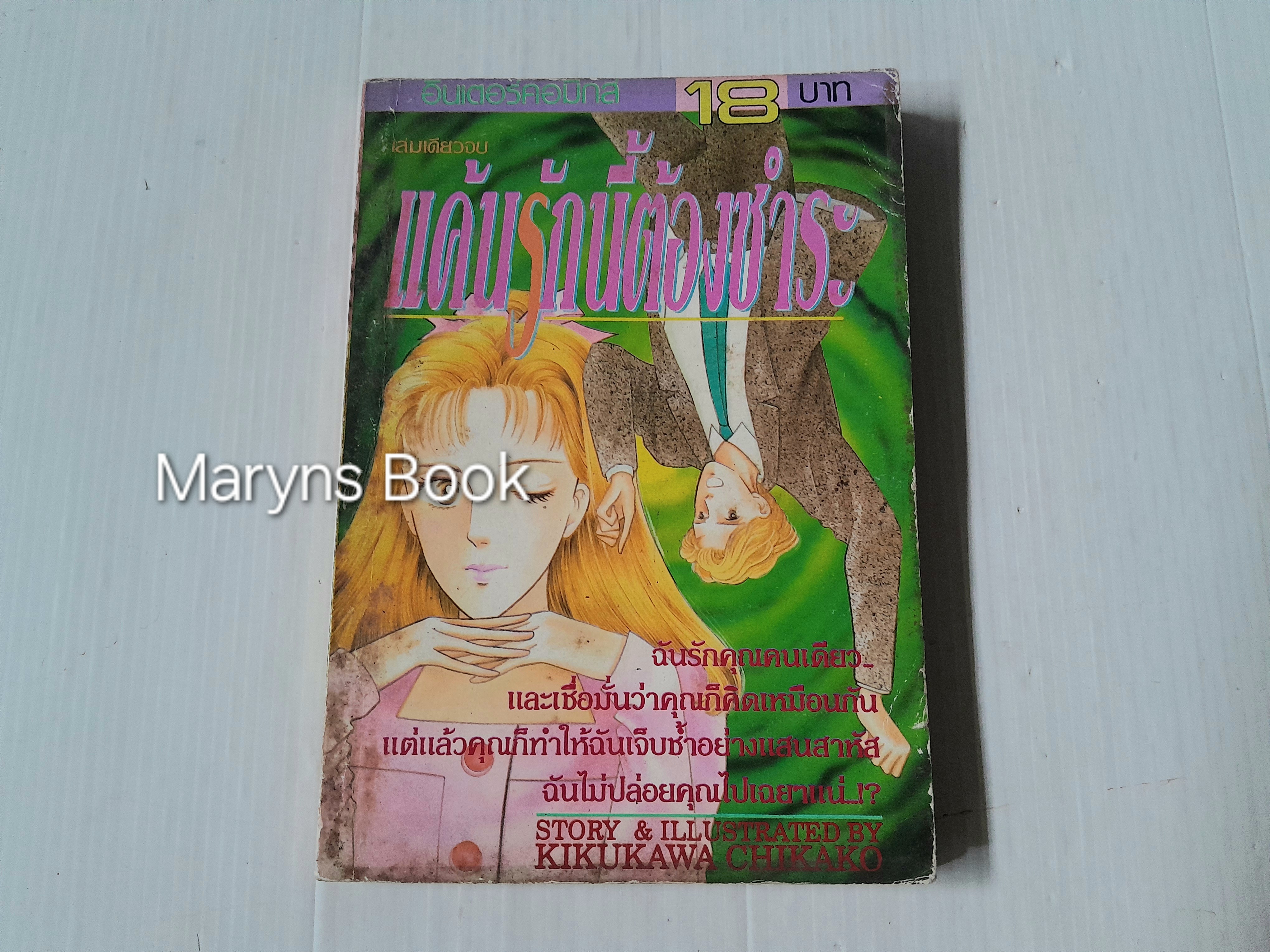 แค้นรักนี้ต้องชำระ (เล่มเดียวจบ) / Kikukawa Chikako
