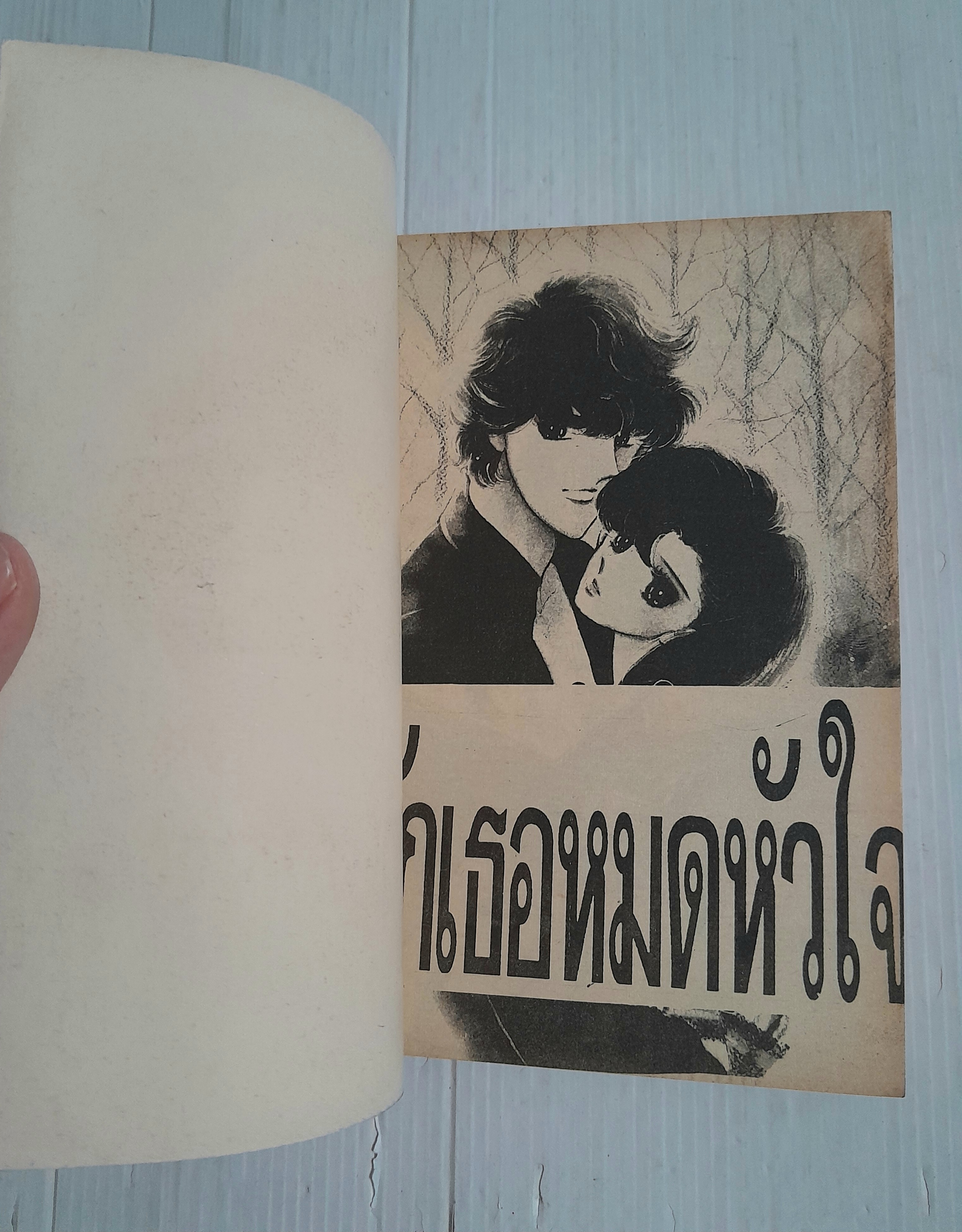 รักเธอหมดหัวใจ (เล่มเดียวจบ) / ไซโต้ จิโฮ