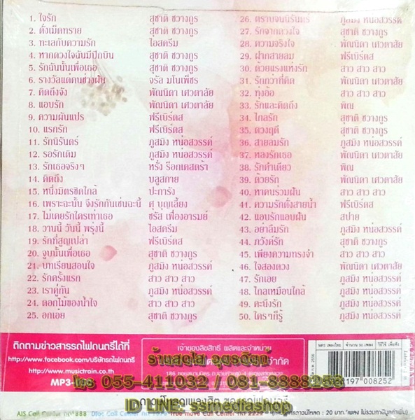 MP3 รักหวานหยด