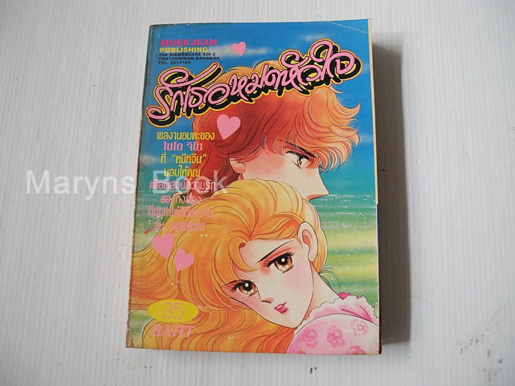 รักเธอหมดหัวใจ (เล่มเดียวจบ) / ไซโต้ จิโฮ