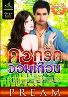 ดอกรักจอมเถื่อน / PREAM (พิมพ์ครั้งที่ 4)