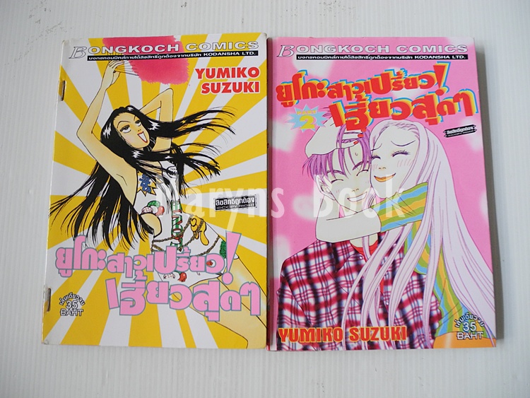 ยูโกะสาวเปรี้ยว เฮี้ยวสุดๆ 2 เล่มจบ / Yumiko Zuzuki