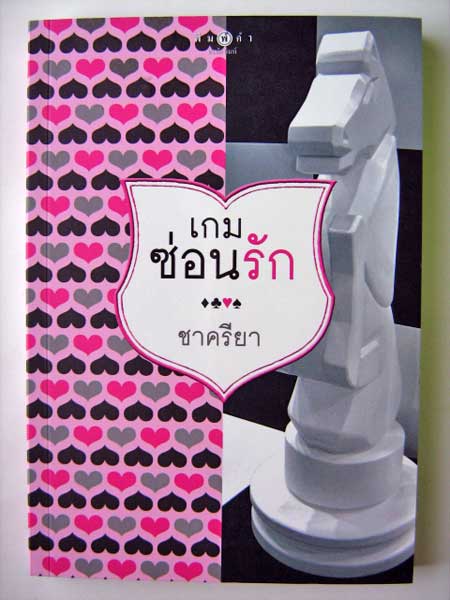 เกมซ่อนรัก / ชาครียา