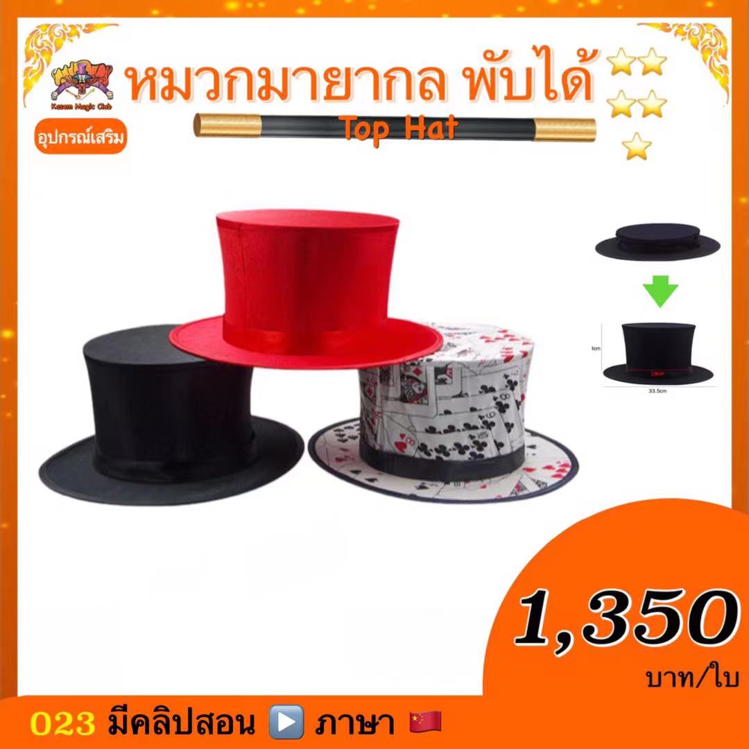 หมวกมายากล พับได้ （Top Hat)