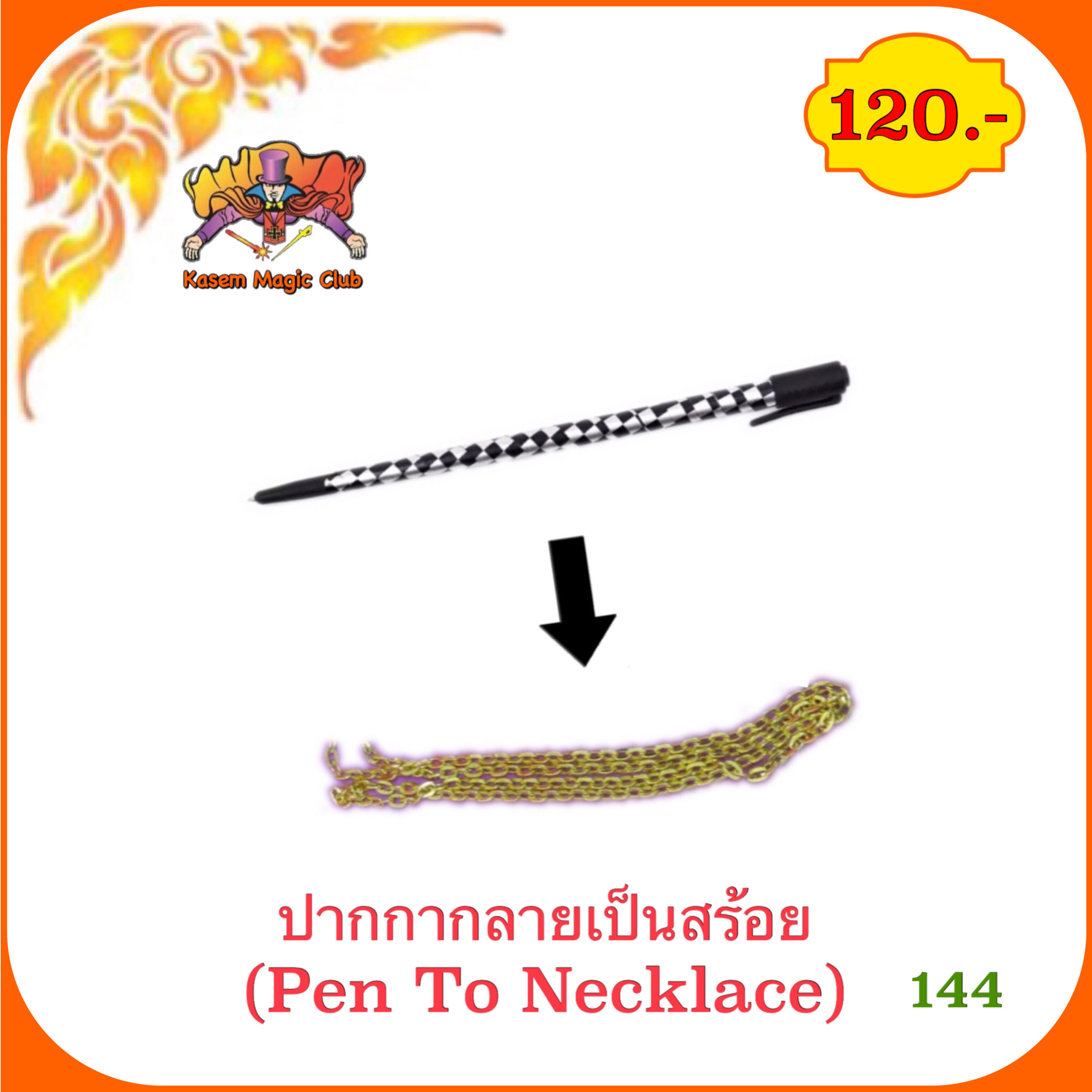 อุปกรณ์มายากล ปากกากลายเป็นสร้อย (Pen To Necklace)
