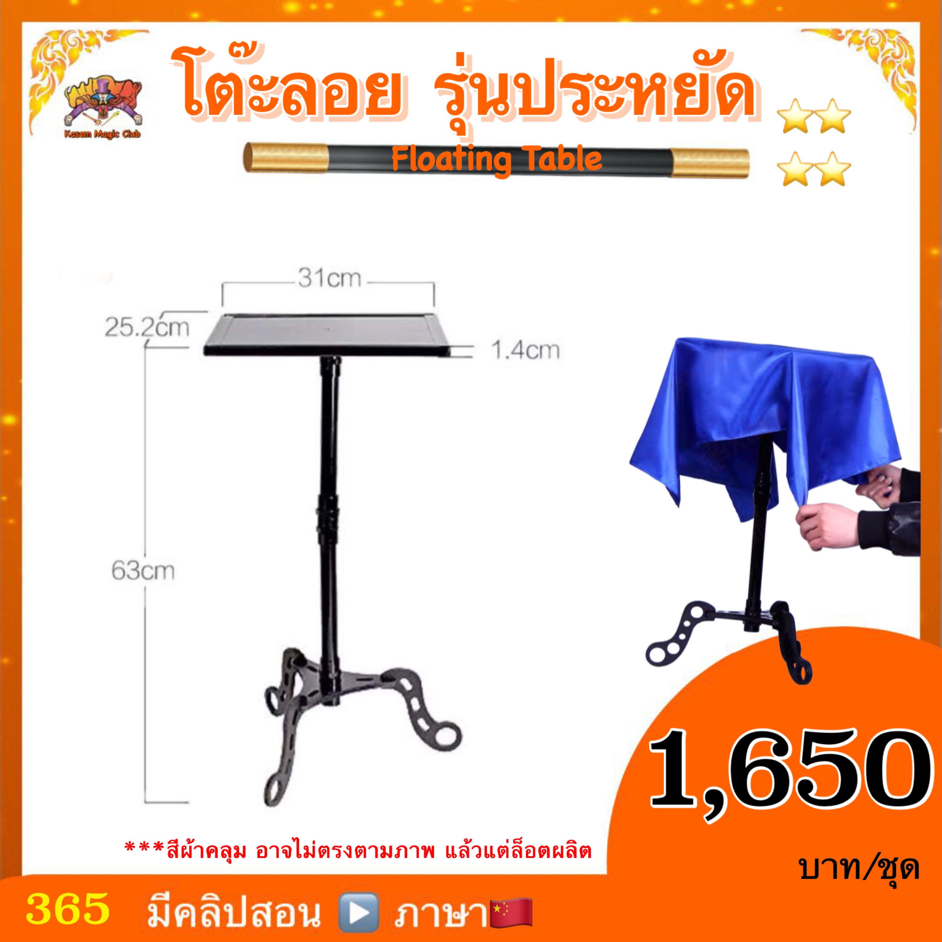 อุปกรณ์มายากล โต๊ะลอย รุ่นประหยัด (Floating Table)