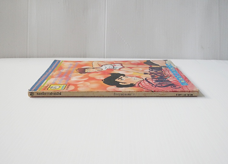 รักกะล่อน เล่ม 1