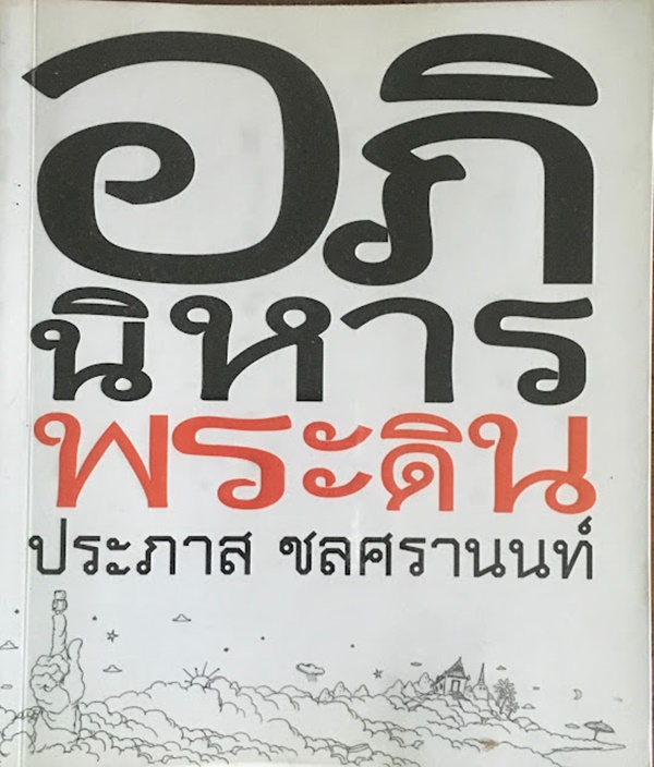 อภินิหารพระดิน