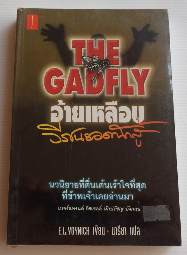 อ้ายเหลือบ วีรชนยอดนักสู้ (The Gadfly) / E.L. Voynich / นารียา