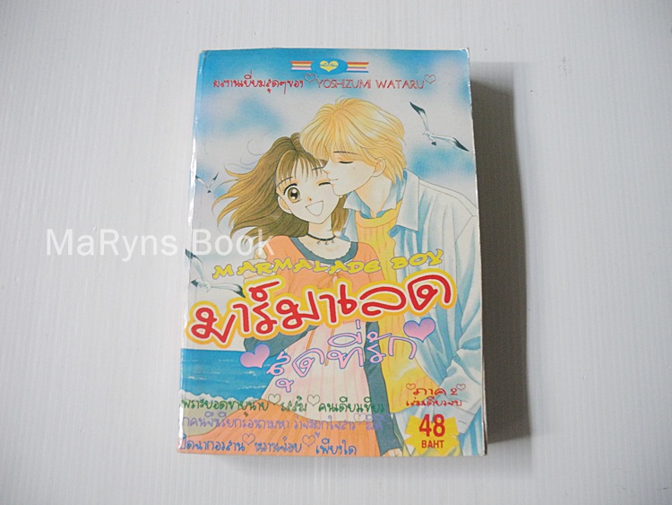 มาร์มาเลด สุดที่รัก ภาค 2 (เล่มเดียวจบ) / Yoshizumi Wataru