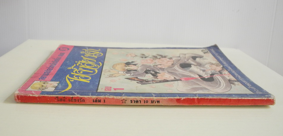 ไฮจี้เสี่ยงรัก เล่ม 1 ( 3 เล่มจบ ) / นาดะ โทโมโกะ