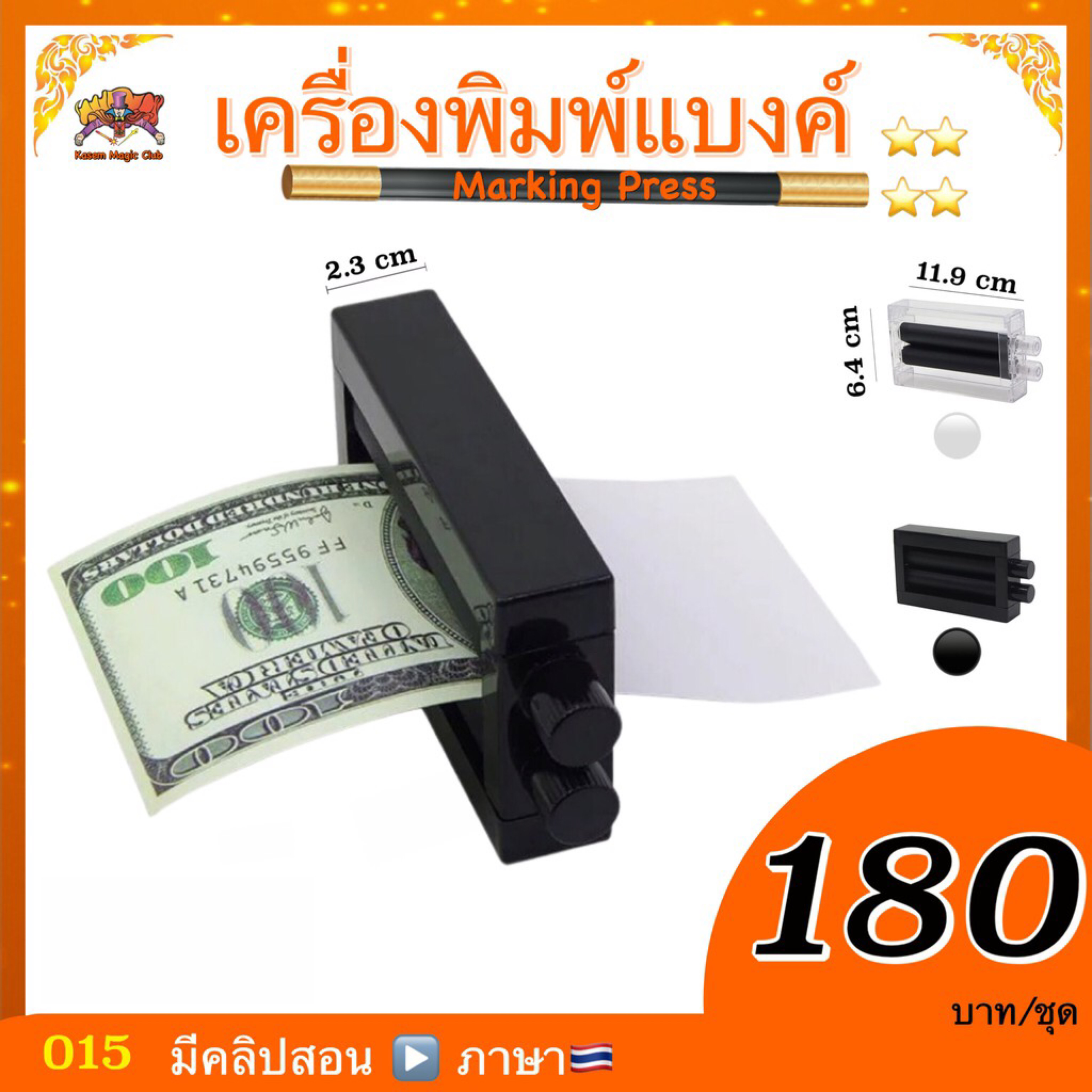 อุปกรณ์มายากล เครื่องพิมพ์แบงค์ (Magic Printing Machine) (มีคู่มือ /คลิป ไทย) (Marking Press)