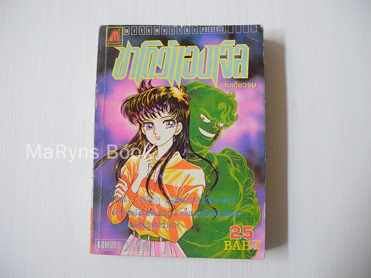 ชาโดว์แองเจิล (เล่มเดียวจบ) / Komuro Shigeru