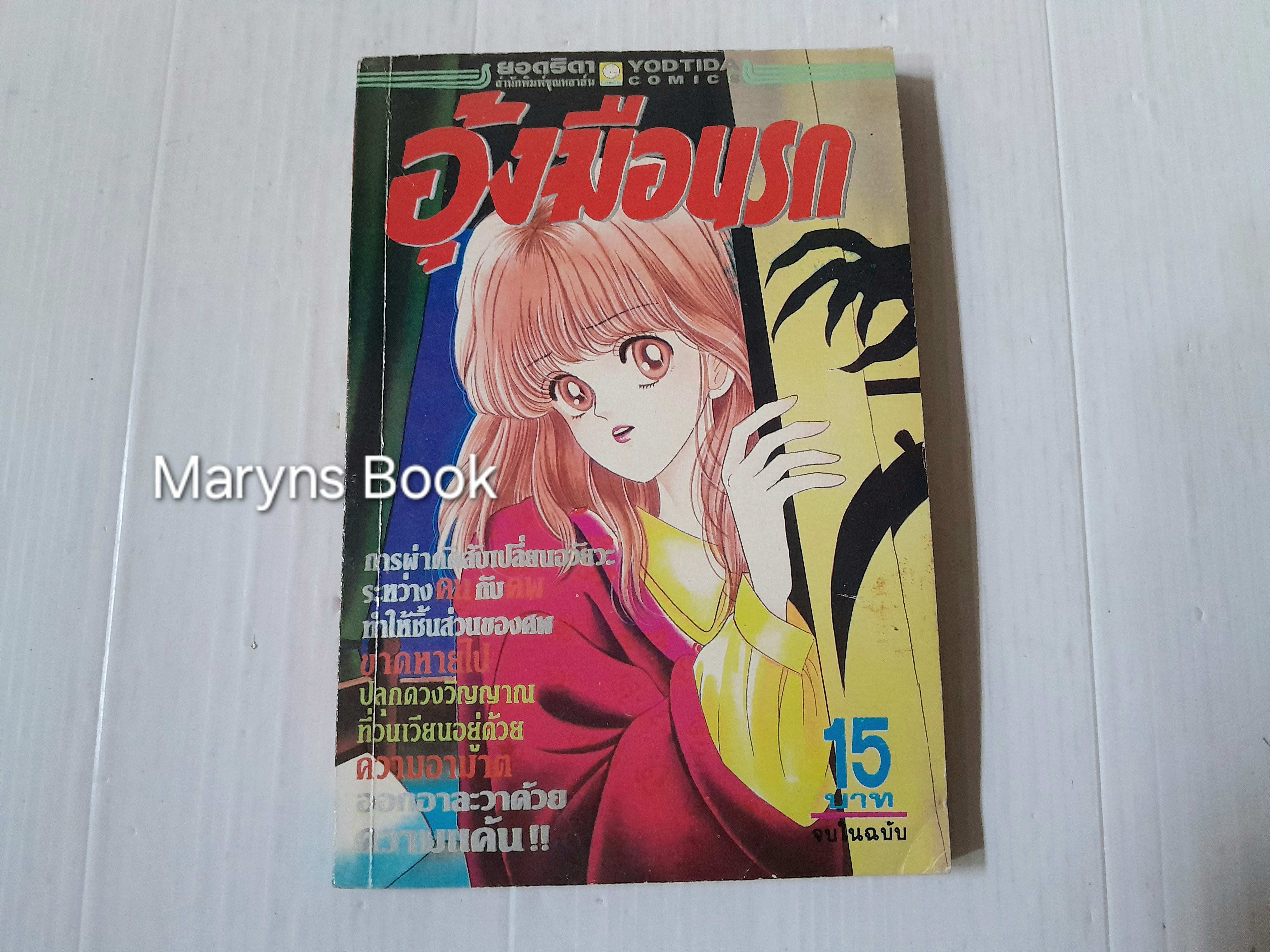 อุ้งมือนรก (เล่มเดียวจบ) / Tobe Keiko