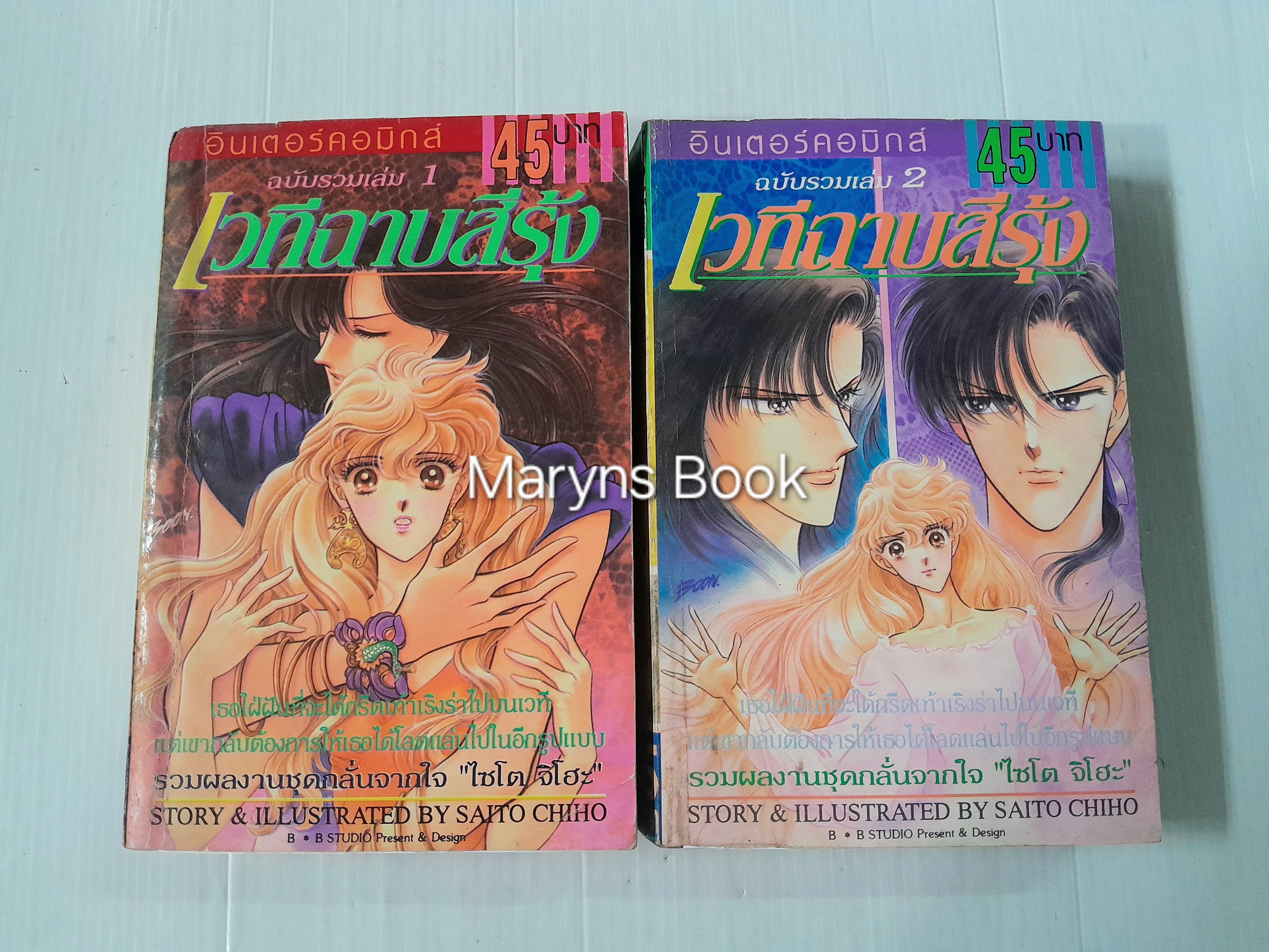 เวทีฉาบสีรุ้ง 2 เล่มจบ / ไซโต้ จิโฮ