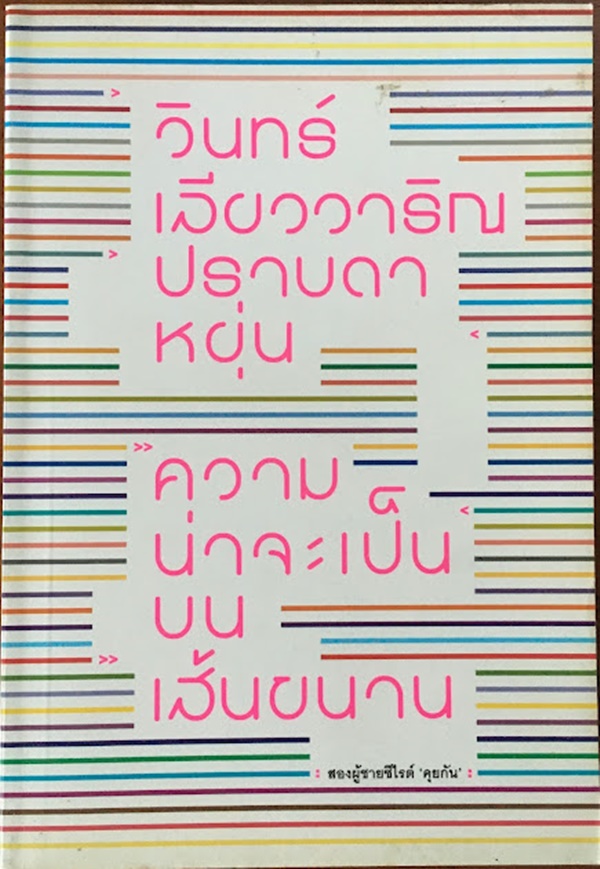 ความน่าจะเป็นบนเส้นขนาน