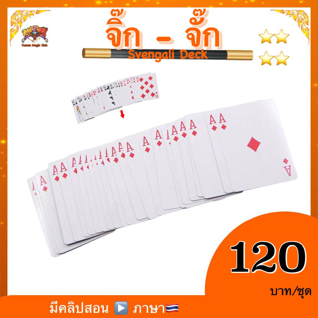 ไพ่จิ๊ก-จั๊ก (Magic Svengali Card)