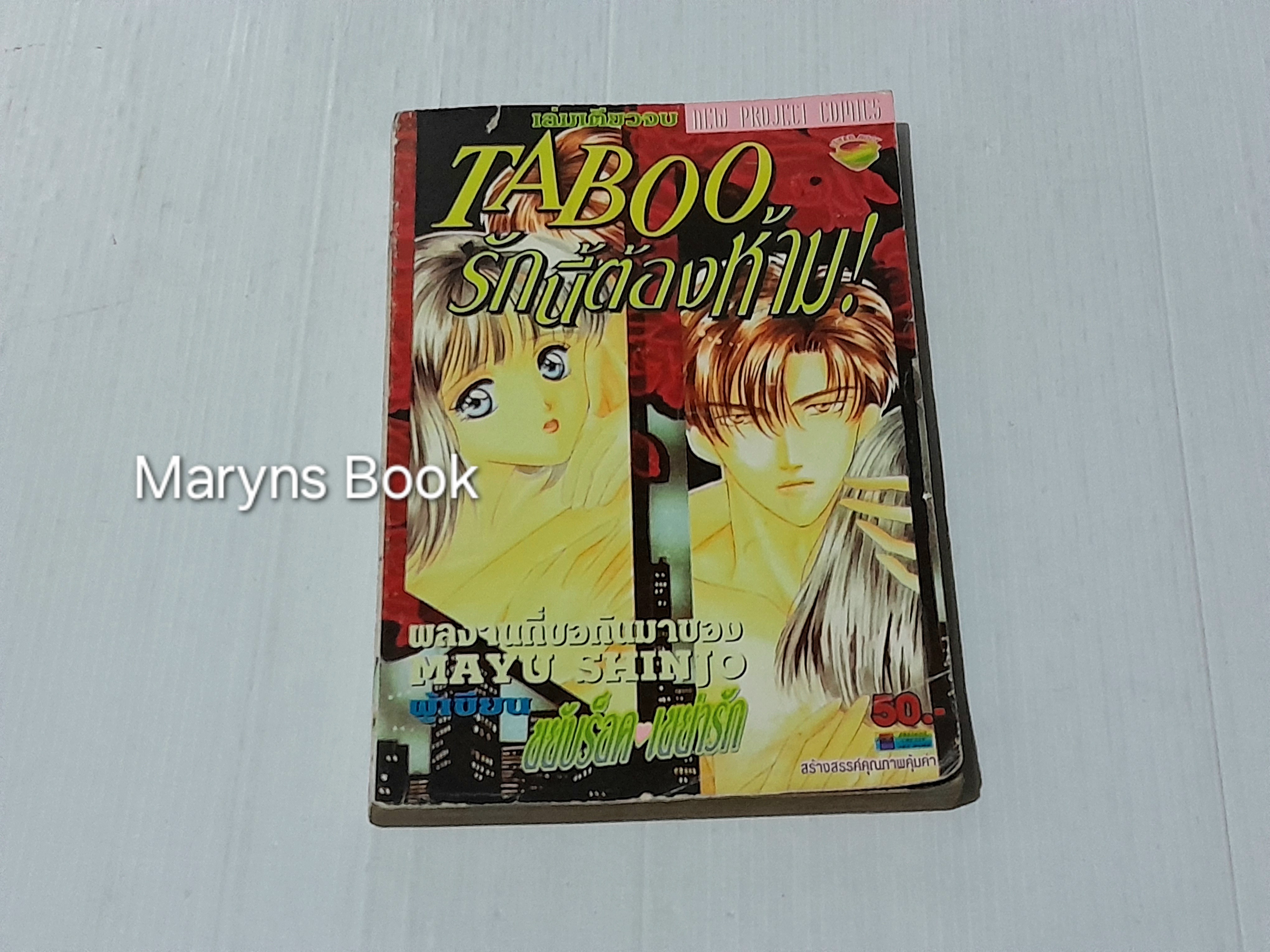 Taboo รักนี้ต้องห้าม (เล่มเดียวจบ) / Mayu Shinjo